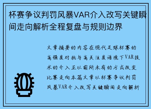 杯赛争议判罚风暴VAR介入改写关键瞬间走向解析全程复盘与规则边界 杯赛争议判罚风暴VAR介入改写关键瞬间走向解析全程复盘与规则边界