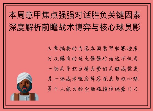 本周意甲焦点强强对话胜负关键因素深度解析前瞻战术博弈与核心球员影响