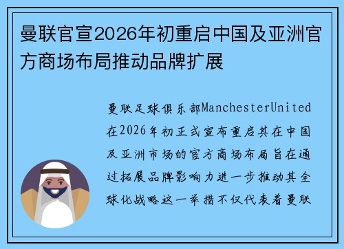 曼联官宣2026年初重启中国及亚洲官方商场布局推动品牌扩展 曼联官宣2026年初重启中国及亚洲官方商场布局推动品牌扩展