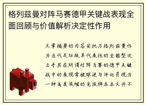 格列兹曼对阵马赛德甲关键战表现全面回顾与价值解析决定性作用 格列兹曼对阵马赛德甲关键战表现全面回顾与价值解析决定性作用
