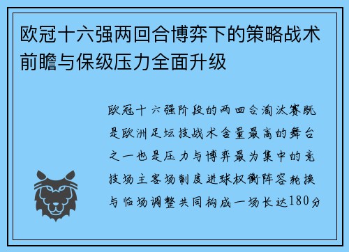 欧冠十六强两回合博弈下的策略战术前瞻与保级压力全面升级 欧冠十六强两回合博弈下的策略战术前瞻与保级压力全面升级