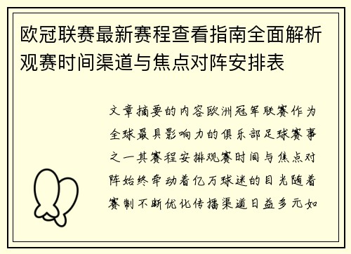 欧冠联赛最新赛程查看指南全面解析观赛时间渠道与焦点对阵安排表