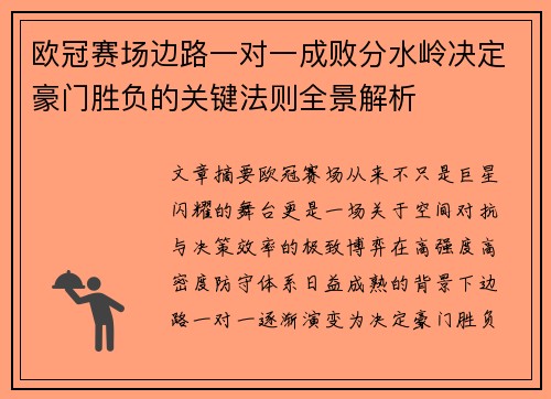 欧冠赛场边路一对一成败分水岭决定豪门胜负的关键法则全景解析 欧冠赛场边路一对一成败分水岭决定豪门胜负的关键法则全景解析