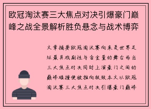 欧冠淘汰赛三大焦点对决引爆豪门巅峰之战全景解析胜负悬念与战术博弈 欧冠淘汰赛三大焦点对决引爆豪门巅峰之战全景解析胜负悬念与战术博弈