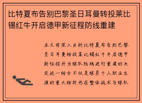 比特夏布告别巴黎圣日耳曼转投莱比锡红牛开启德甲新征程防线重建 比特夏布告别巴黎圣日耳曼转投莱比锡红牛开启德甲新征程防线重建