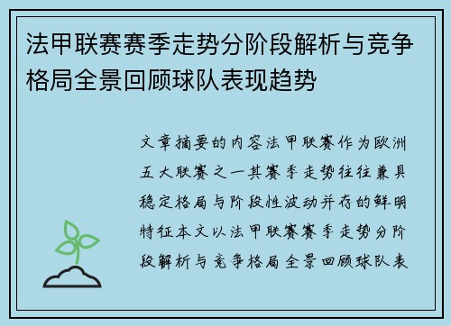 法甲联赛赛季走势分阶段解析与竞争格局全景回顾球队表现趋势