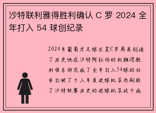 沙特联利雅得胜利确认 C 罗 2024 全年打入 54 球创纪录 沙特联利雅得胜利确认 C 罗 2024 全年打入 54 球创纪录