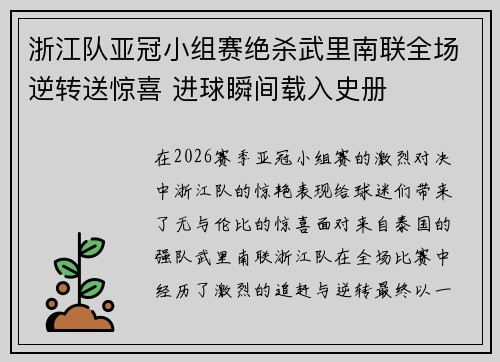 浙江队亚冠小组赛绝杀武里南联全场逆转送惊喜 进球瞬间载入史册 浙江队亚冠小组赛绝杀武里南联全场逆转送惊喜 进球瞬间载入史册