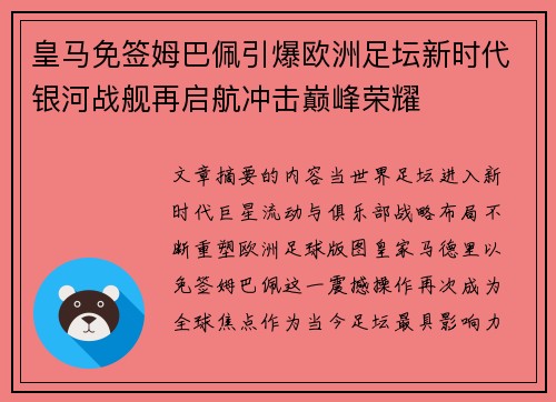 皇马免签姆巴佩引爆欧洲足坛新时代银河战舰再启航冲击巅峰荣耀