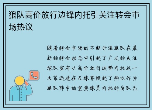 狼队高价放行边锋内托引关注转会市场热议 狼队高价放行边锋内托引关注转会市场热议
