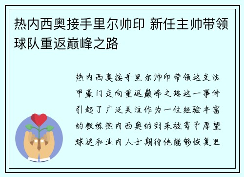 热内西奥接手里尔帅印 新任主帅带领球队重返巅峰之路