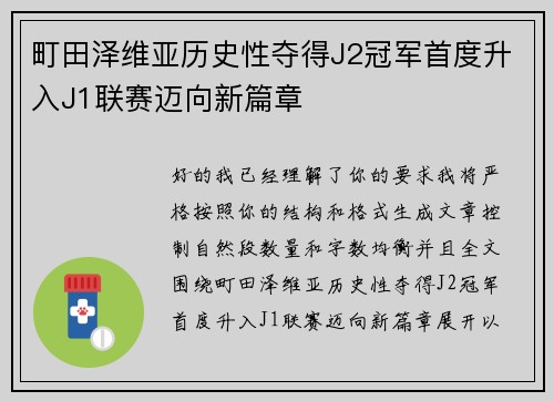 町田泽维亚历史性夺得J2冠军首度升入J1联赛迈向新篇章 町田泽维亚历史性夺得J2冠军首度升入J1联赛迈向新篇章