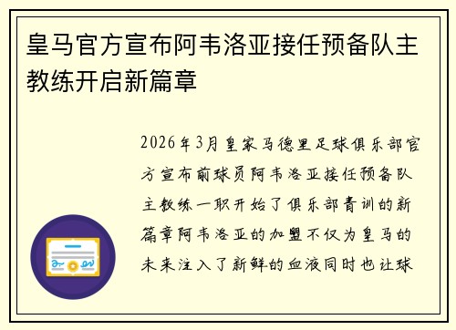 皇马官方宣布阿韦洛亚接任预备队主教练开启新篇章