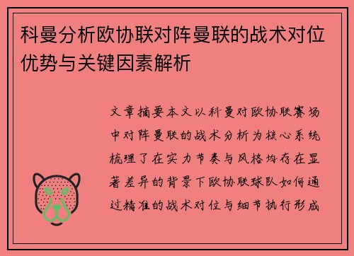 科曼分析欧协联对阵曼联的战术对位优势与关键因素解析 科曼分析欧协联对阵曼联的战术对位优势与关键因素解析
