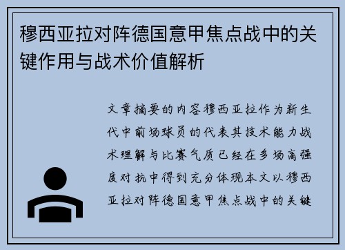 穆西亚拉对阵德国意甲焦点战中的关键作用与战术价值解析 穆西亚拉对阵德国意甲焦点战中的关键作用与战术价值解析