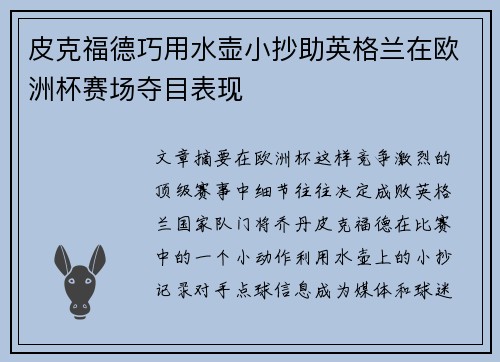 皮克福德巧用水壶小抄助英格兰在欧洲杯赛场夺目表现 皮克福德巧用水壶小抄助英格兰在欧洲杯赛场夺目表现