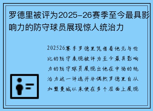 罗德里被评为2025-26赛季至今最具影响力的防守球员展现惊人统治力 罗德里被评为2025-26赛季至今最具影响力的防守球员展现惊人统治力