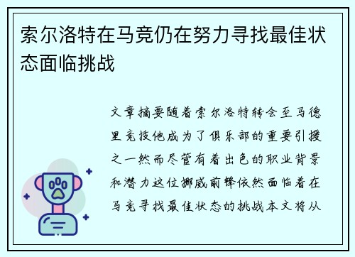 索尔洛特在马竞仍在努力寻找最佳状态面临挑战 索尔洛特在马竞仍在努力寻找最佳状态面临挑战