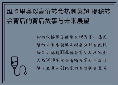 维卡里奥以高价转会热刺英超 揭秘转会背后的背后故事与未来展望