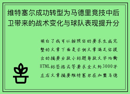 维特塞尔成功转型为马德里竞技中后卫带来的战术变化与球队表现提升分析 维特塞尔成功转型为马德里竞技中后卫带来的战术变化与球队表现提升分析