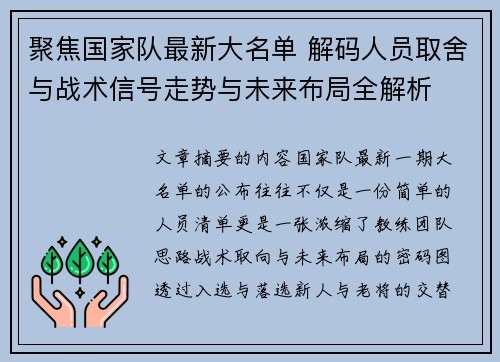 聚焦国家队最新大名单 解码人员取舍与战术信号走势与未来布局全解析 聚焦国家队最新大名单 解码人员取舍与战术信号走势与未来布局全解析