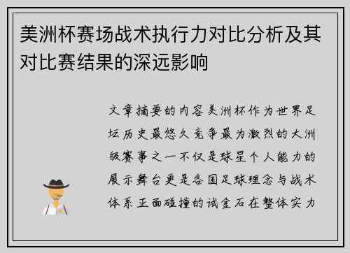 美洲杯赛场战术执行力对比分析及其对比赛结果的深远影响 美洲杯赛场战术执行力对比分析及其对比赛结果的深远影响