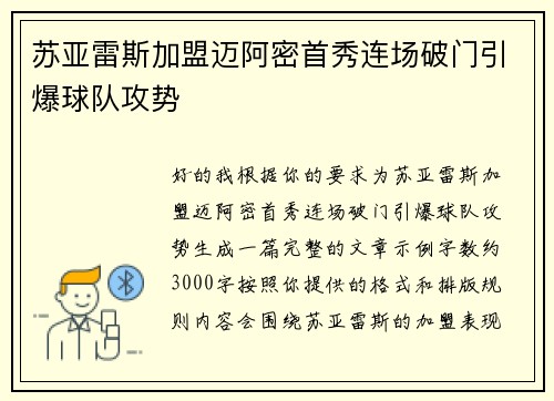 苏亚雷斯加盟迈阿密首秀连场破门引爆球队攻势 苏亚雷斯加盟迈阿密首秀连场破门引爆球队攻势