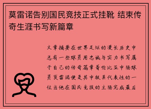 莫雷诺告别国民竞技正式挂靴 结束传奇生涯书写新篇章 莫雷诺告别国民竞技正式挂靴 结束传奇生涯书写新篇章