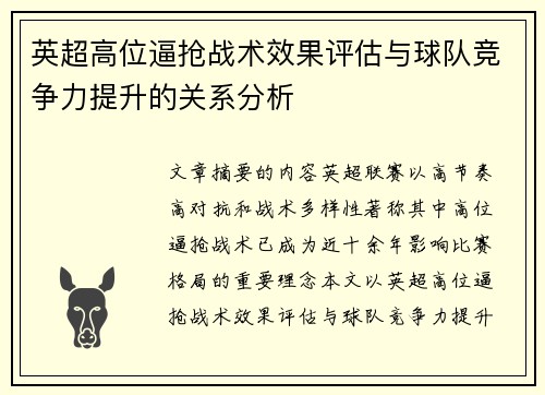 英超高位逼抢战术效果评估与球队竞争力提升的关系分析