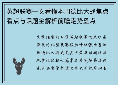 英超联赛一文看懂本周德比大战焦点看点与话题全解析前瞻走势盘点