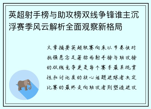 英超射手榜与助攻榜双线争锋谁主沉浮赛季风云解析全面观察新格局
