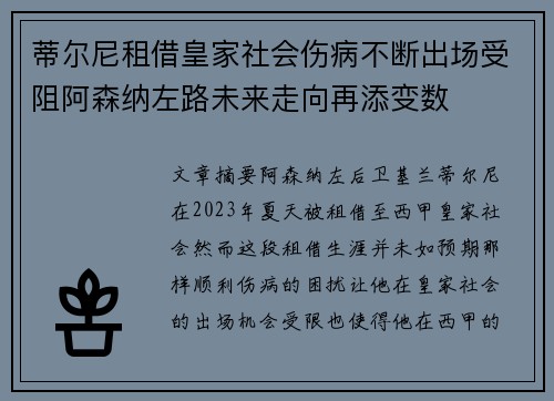 蒂尔尼租借皇家社会伤病不断出场受阻阿森纳左路未来走向再添变数