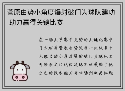 菅原由势小角度爆射破门为球队建功 助力赢得关键比赛 菅原由势小角度爆射破门为球队建功 助力赢得关键比赛