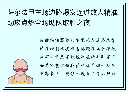 萨尔法甲主场边路爆发连过数人精准助攻点燃全场助队取胜之夜 萨尔法甲主场边路爆发连过数人精准助攻点燃全场助队取胜之夜