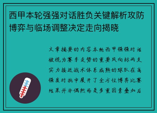 西甲本轮强强对话胜负关键解析攻防博弈与临场调整决定走向揭晓 西甲本轮强强对话胜负关键解析攻防博弈与临场调整决定走向揭晓