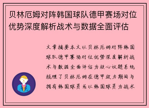 贝林厄姆对阵韩国球队德甲赛场对位优势深度解析战术与数据全面评估 贝林厄姆对阵韩国球队德甲赛场对位优势深度解析战术与数据全面评估