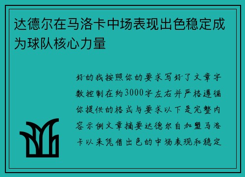 达德尔在马洛卡中场表现出色稳定成为球队核心力量 达德尔在马洛卡中场表现出色稳定成为球队核心力量