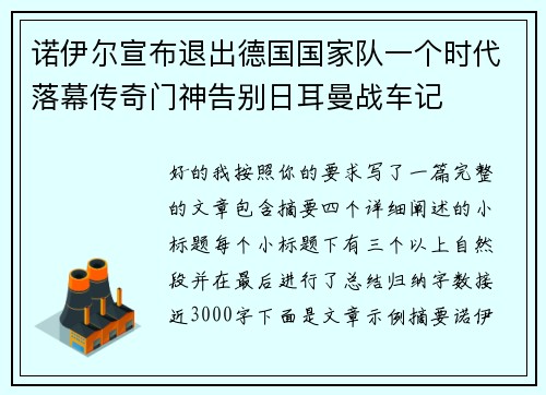 诺伊尔宣布退出德国国家队一个时代落幕传奇门神告别日耳曼战车记 诺伊尔宣布退出德国国家队一个时代落幕传奇门神告别日耳曼战车记