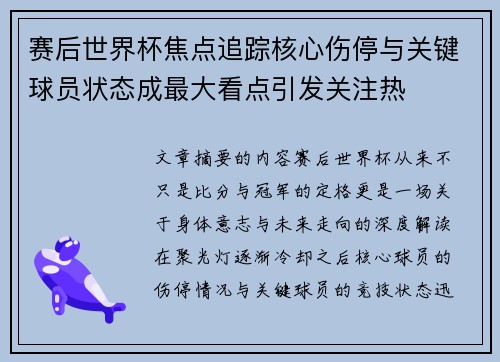 赛后世界杯焦点追踪核心伤停与关键球员状态成最大看点引发关注热