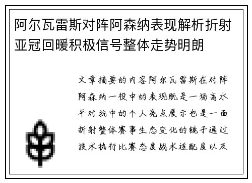 阿尔瓦雷斯对阵阿森纳表现解析折射亚冠回暖积极信号整体走势明朗 阿尔瓦雷斯对阵阿森纳表现解析折射亚冠回暖积极信号整体走势明朗