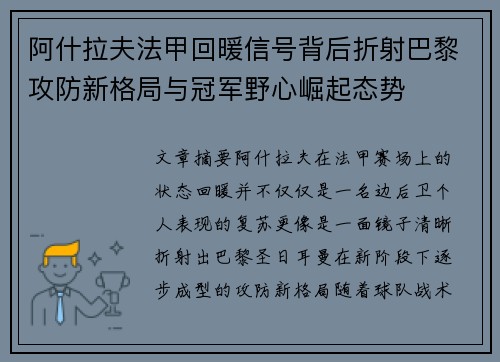 阿什拉夫法甲回暖信号背后折射巴黎攻防新格局与冠军野心崛起态势
