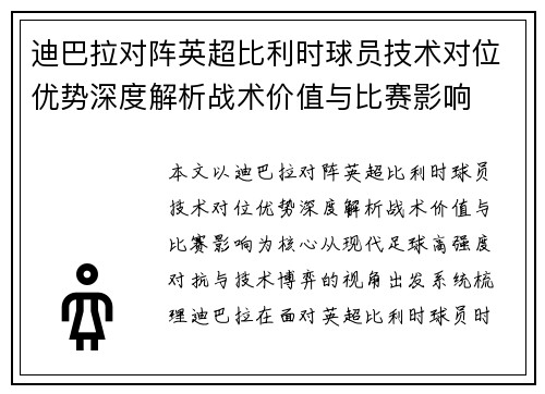 迪巴拉对阵英超比利时球员技术对位优势深度解析战术价值与比赛影响