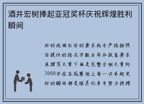 酒井宏树捧起亚冠奖杯庆祝辉煌胜利瞬间 酒井宏树捧起亚冠奖杯庆祝辉煌胜利瞬间