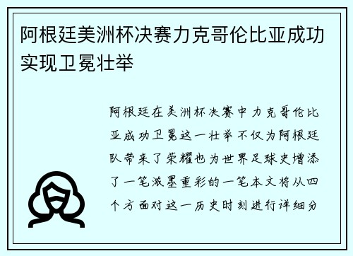 阿根廷美洲杯决赛力克哥伦比亚成功实现卫冕壮举 阿根廷美洲杯决赛力克哥伦比亚成功实现卫冕壮举