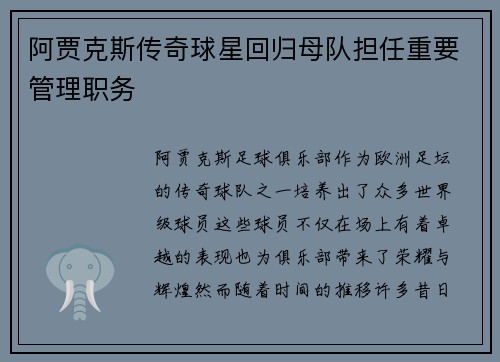 阿贾克斯传奇球星回归母队担任重要管理职务