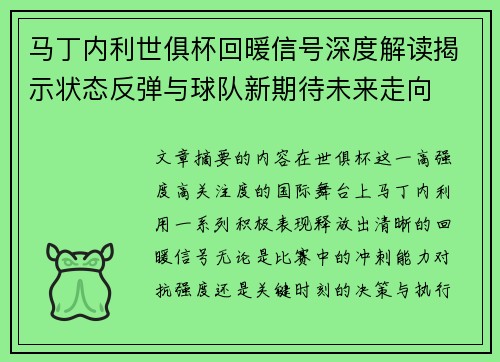 马丁内利世俱杯回暖信号深度解读揭示状态反弹与球队新期待未来走向 马丁内利世俱杯回暖信号深度解读揭示状态反弹与球队新期待未来走向