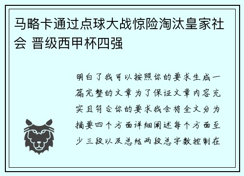 马略卡通过点球大战惊险淘汰皇家社会 晋级西甲杯四强 马略卡通过点球大战惊险淘汰皇家社会 晋级西甲杯四强