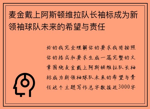 麦金戴上阿斯顿维拉队长袖标成为新领袖球队未来的希望与责任