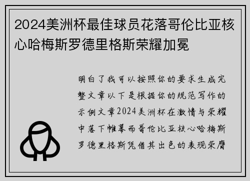 2024美洲杯最佳球员花落哥伦比亚核心哈梅斯罗德里格斯荣耀加冕