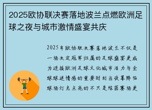 2025欧协联决赛落地波兰点燃欧洲足球之夜与城市激情盛宴共庆 2025欧协联决赛落地波兰点燃欧洲足球之夜与城市激情盛宴共庆